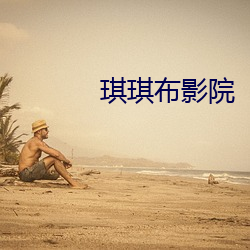 琪琪布影(影)院