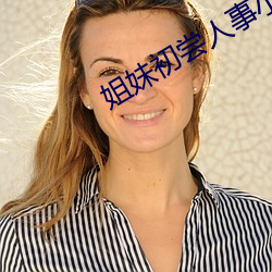 姐妹初尝人事小说(shuō)