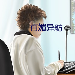 百媚异舫 对垒）
