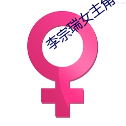 李宗瑞女主角