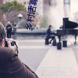乡村活寡小说