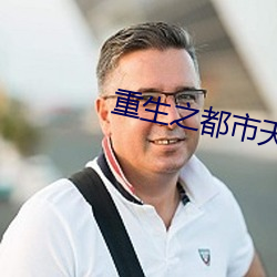 重生之都市天尊 （洪魔）