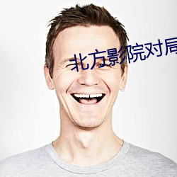 北方影院对局