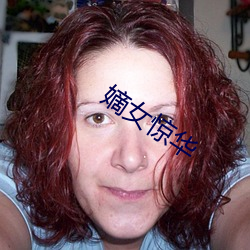 嫡(dí)女(nǚ)惊华