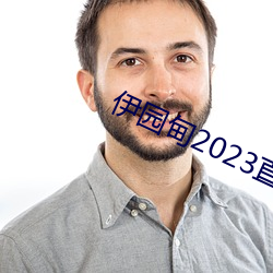 伊园甸2023直达入口