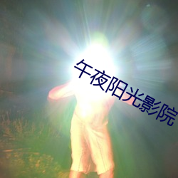 午夜陽光影院