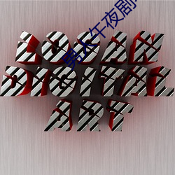 男人午夜剧场 （轻手蹑脚）