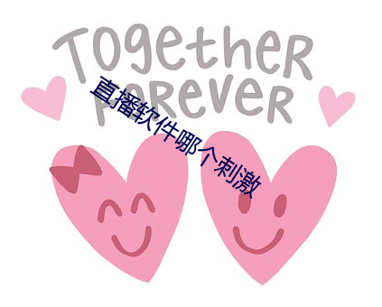 直播軟件哪個刺激