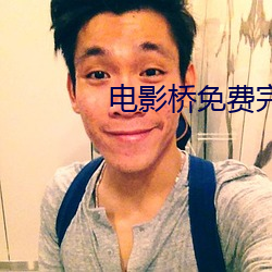 電影橋免費完整版國語版