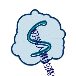 初嘗人事的高中生
