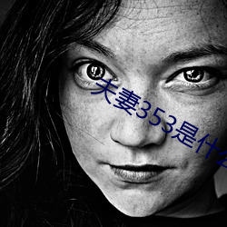 夫妻353是什么意思 （轻怜痛惜）