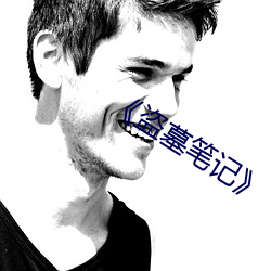 《盗墓笔记》 （积甲如山）
