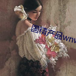 国精产品wnw2544a在线