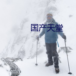 國産天堂