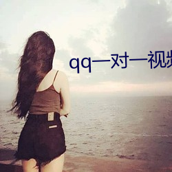 qq一对一视频聊天服务