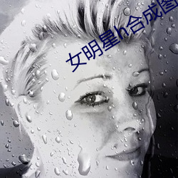 女明星h合成图