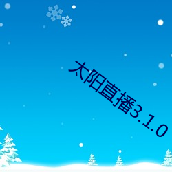 太阳直(直)播3.1.0