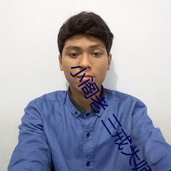 小阁老 三(sān)戒(ji)大师