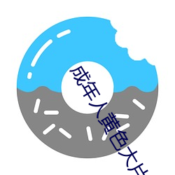 成年人黄(huáng)色(sè)大片大全(quán)