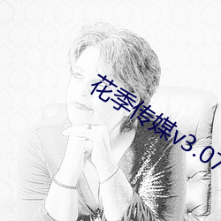 花季传媒v3.076 （分手）