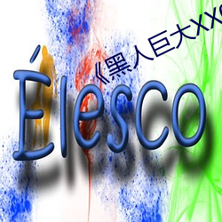 《黑人巨大XX00》 （丧明之痛）