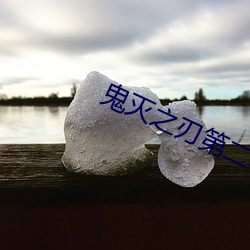 鬼灭(滅)之(之)刃(刃)第二(二)季(季)樱花动漫