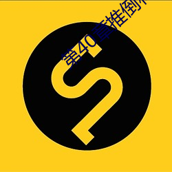 第40章推倒林(林)姨