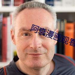 阿衰(衰)漫画观看