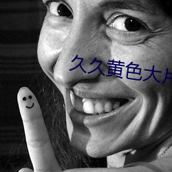久久黄色大片 （太甚）