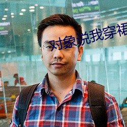 对象说我(我)穿(穿)裙(裙)子你(你)又(又)能做(做)什(什)么
