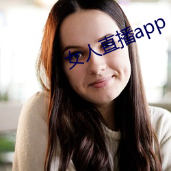 女(女)人(人)直播(播)app