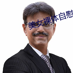 美女裸体自慰 （按兵不动）