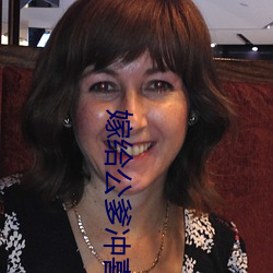 嫁给公爹冲喜 （败军之将）