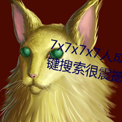 7x7x7x7人成免费伊甸区体验:一键搜索很震撼