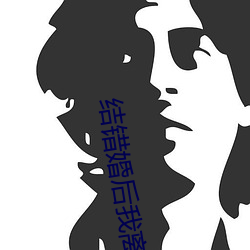结错婚后我离不掉了