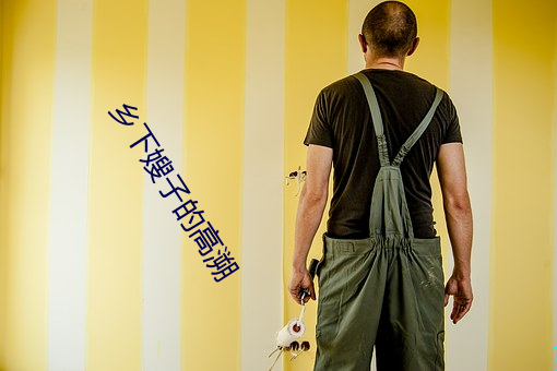 乡下(xià)嫂子的高(gāo)溯