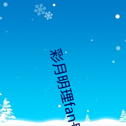 彩月明(明)理(理)fan号