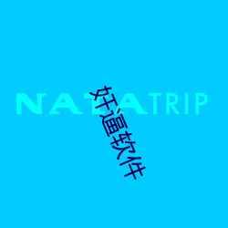 奸逼软件