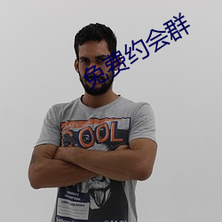 免費約會群