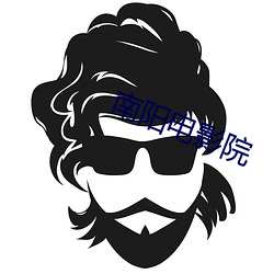 南阳电影院 （修鳞养爪）