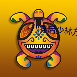 八零后少林方丈