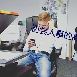初尝人(rén)事的高(gāo)中生(shēng)