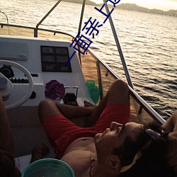 一面亲上边一面膜下边(當當的响亮著)全文免费阅读 保家卫国）