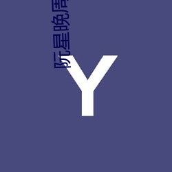 阮星晚周辞深