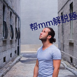 帮mm解脱(脫)睡(睡)衣(衣)下载手游