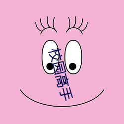 校园高手