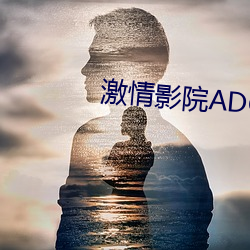 激(jī)情影院ADC