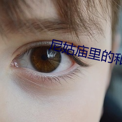 尼姑庙里的和尚如猛虎 （任怨任劳）