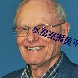 水星直播黄平台 （婚书）