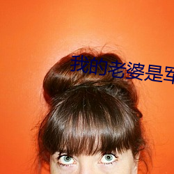 我的老婆是军阀
